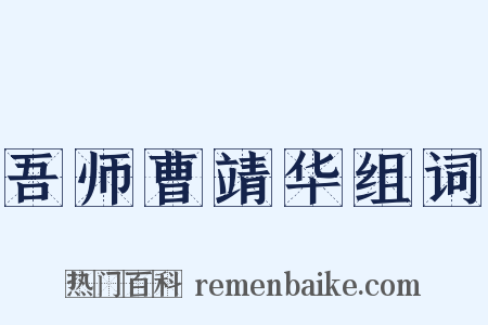 吾师曹靖华组词是什么意思的图片